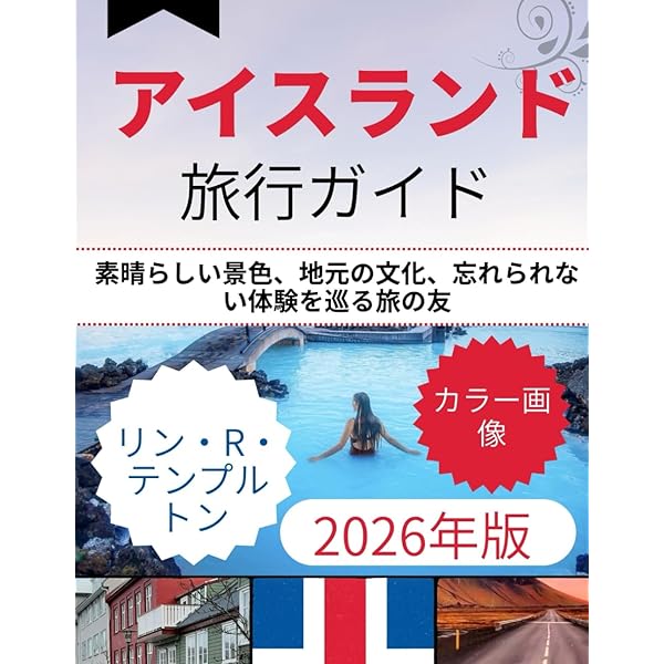 アイスランド 旅行ガイド 2026 | ゴータ・エンジェルス |本 | 通販